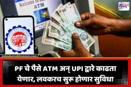 EPFO 3.0: आता PF चे पैसे काढणे होणार सोपे; ATM आणि UPI द्वारे व्यवहार करण्याची सुविधा ‘या’ तारखेपासून होणार सुरू
