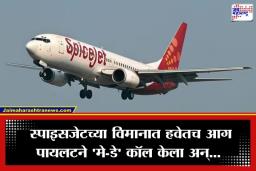 Spicejet Emergency Landing: हवेत इंजिन फेल, आगीच्या ठिणग्या अन् प्रवाशांचा आक्रोश…दिल्ली विमानतळावर ‘स्पाइसजेट’चे थरारक लँडिंग