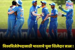 U19 World Cup 2026 : 19 वर्षांखालील विश्वचषकासाठी भारतीय संघाची घोषणा; ‘या’ खेळाडूकडे सोपवण्यात आली कर्णधारपदाची धुरा
