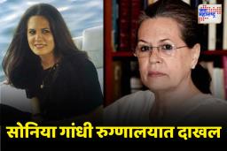 सोनिया गांधी यांची बिघडली तब्येत; उपचारासाठी रुग्णालयात दाखल