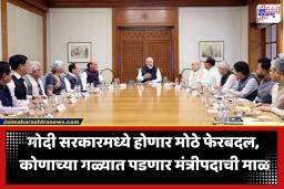 Modi Cabinet Reshuffle: दिल्लीत मोठ्या राजकीय भूकंपाची शक्यता; मंत्रिमंडळातून ‘या’ दोन बड्या नेत्यांना डच्चू, नव्या चेहऱ्यांना मिळणार संधी