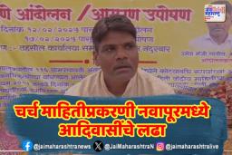 चर्च बांधकामाची माहिती न दिल्याने आदिवासींनी पुकारले आंदोलन