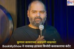 Kunal Kamra Controvercy: कुणाल कामराच्या अडचणी वाढल्या; BookMyShow ने नावासह हटवला विनोदी कलाकाराचा कंटेंट