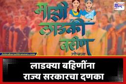 Ladki Bahin Yojana: ‘लाडकी बहीण’ योजनेत सरकारची मोठी कारवाई; ई-केवायसीच्या चाळणीत 54 लाख अर्ज बाद, आता या महिलांना…