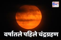 Chandra Grahan 2025: ‘या’ दिवशी आहे वर्षातील पहिले चंद्रग्रहण