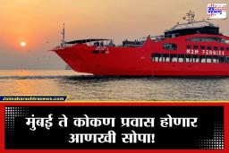Konkan Ferry Service: कोकणवासीयांसाठी खुशखबर! मुंबई-विजयदुर्ग रो-रो सेवेला आता दोन नवे थांबे, जाणून घ्या