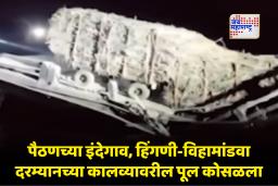Chhatrapati Sambhajinagar : ट्रॅक्टर पुलावर येताच पूल कोसळला आणि पाण्यात पडला; पैठण तालुक्यातील घटना