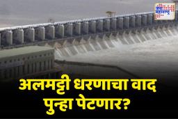 कोल्हापुरात अलमट्टी धरणाचा वाद पुन्हा पेटणार? जाणून घ्या