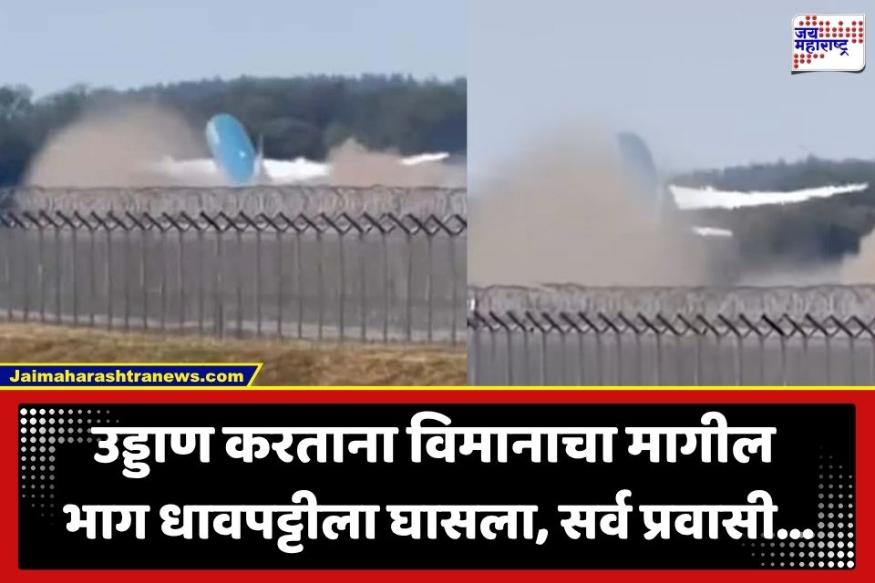 Munich Airport Tail Strike : उड्डाणादरम्यान विमानाचा मागील भाग धावपट्टीवर आदळला; 271 प्रवासी अन् 16 कर्मचारी…
