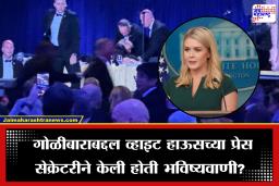 Donald Trump:  ‘आज गोळीबारही होऊ शकतो’,  व्हाइट हाऊसच्या प्रेस सेक्रेटरी काय बोलून गेल्या होत्या?
