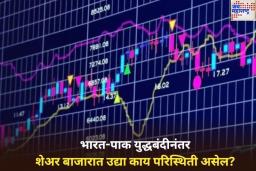 Stock Market: भारत-पाक युद्धबंदीनंतर शेअर बाजारात उद्या काय परिस्थिती असेल?