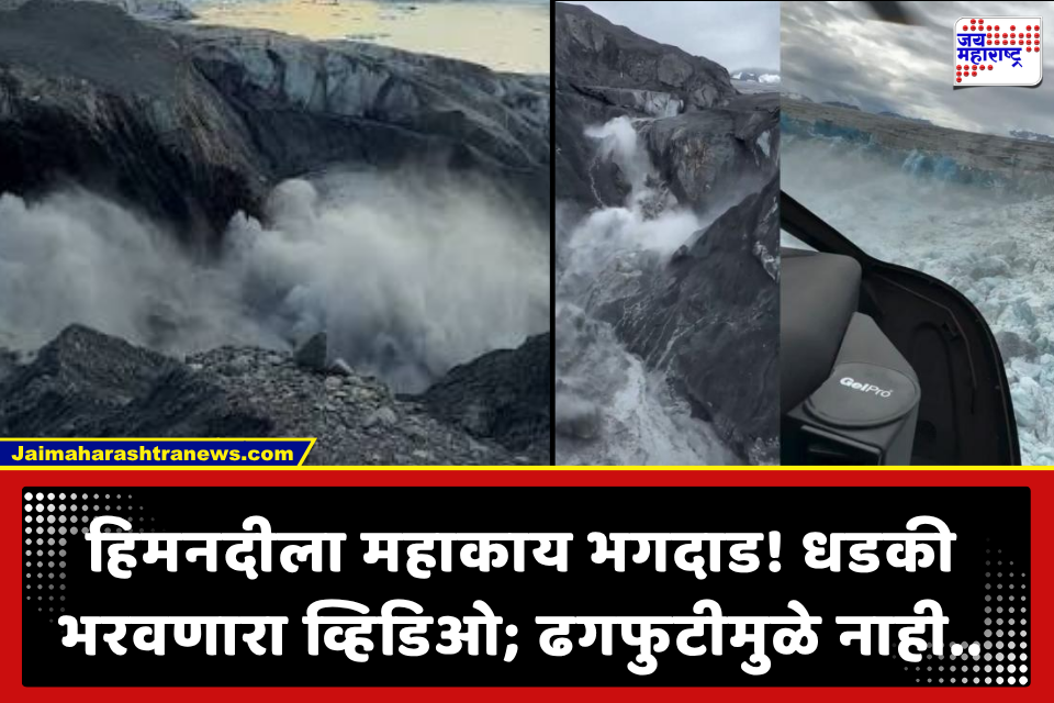 China Helicopter Tibet Glacier Outburst: नेपाळमधील महापुराचे मूळ केंद्र सापडले.. भयंकर दृश्य! चीनच्या हेलिकॉप्टरच्या हवाई पाहणीचा VIDEO समोर