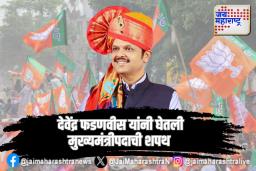देवेंद्र फडणवीस यांनी घेतली मुख्यमंत्रीपदाची शपथ
