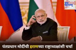 अमेरिकेच्या हल्ल्यानंतर पंतप्रधान मोदींची इराणच्या राष्ट्राध्यक्षांशी चर्चा