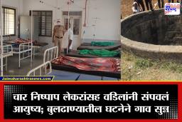 Buldhana: बापानं विचारलं, ‘बायको कुठं गेली?’; विजयने थेट पोटच्या 4 मुलांना विहिरीत ढकललं अन् मग स्वतःही मारली उडी; नेमकं काय घडलं?
