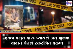 Pune Crime : एकत्र दारू प्यायला बसले, क्षुल्लक वाद झाला अन् तरुण रक्ताच्या थारोळ्यात दिसला; पुण्यातील धक्कादायक घटना