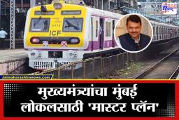 Mumbai Local Train: मुंबईकरांसाठी गुड न्यूज; नेमकं कुठे होणार नवीन स्टेशन? पाहा प्रवाशांना मिळणाऱ्या ‘या’ आधुनिक सुविधा