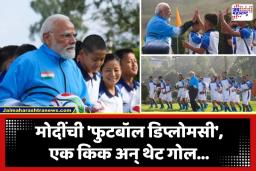 PM Narendra Modi: सिक्कीममध्ये पंतप्रधान नरेंद्र मोदींचा ‘फुटबॉल डिप्लोमसी’ अंदाज! तरुणांसोबत लुटला खेळाचा आनंद
