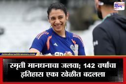 Smriti Mandhana: स्मृती मानधनाने इतिहास घडवला! लॉर्ड्सवर पहिल्याच महिला कसोटीत केला मोठा विक्रम