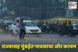 Heavy Rain Alert : मुंबईसह उपनगराला पावसानं झोडपलं; राज्यातील अनेक जिल्ह्यांना पावसाचा अलर्ट जारी