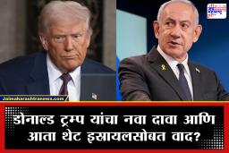 Israel-US Relations : ‘इस्रायल माझ्या शब्दाबाहेर नाही’, डोनाल्ड ट्रम्प पुन्हा बरळले; पंतप्रधान नेतान्याहूंनी असं काही उत्तर दिलं की, सपशेल आपटले तोंडावर..