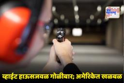 Firing near White House : व्हाईट हाऊसजवळ गोळीबार! दोन ‘नॅशनल गार्ड्स’ गंभीर जखमी; थरारक प्रकार सुरू असताना ट्रम्प कुठे होते?