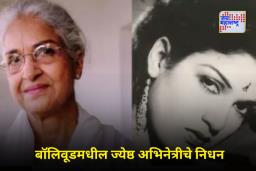 Kamini Kaushal Death: दिलीप कुमार, धर्मेंद्रसोबत काम केलेल्या ज्येष्ठ अभिनेत्री कामिनी कौशल काळाच्या पडद्याआड