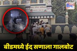 बीडमध्ये ईद सणाला गालबोट, मशिदीत भीषण स्फोट, परिसरात खळबळ