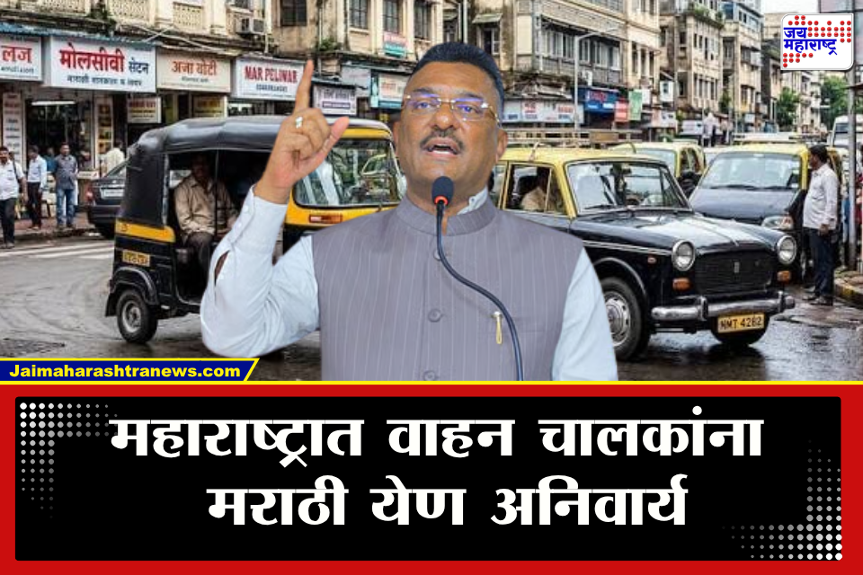 Maharashtra Auto Taxi Marathi Rule : मराठी येत नाही मगं लायसन्स रद्द होणार! आजपासून नवा सुधारणा कायदा लागू; सरनाईकांच्या मोहिमेला कायद्याचे संरक्षण