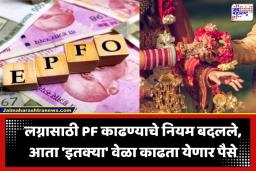 EPFO Rule Change: लग्नाच्या खर्चासाठी PF खात्यातून किती वेळा काढता येतात पैसे? जाणून घ्या नवीन नियम अन् सोपी ऑनलाइन पद्धत