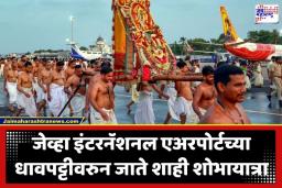 Painkuni Arattu Shobhayatra: देवाच्या सोहळ्यासाठी विमानेही थांबली! तिरुवनंतपुरम विमानतळाचा रनवे पाच तास बंद, पद्मनाभस्वामींच्या ‘अरट्टू’ सोहळ्याची अद्भूत परंपरा