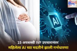 19 वर्षांचे प्रयत्न…15 अयशस्वी IVF उपचार; शेवटी महिलेला AI च्या मदतीने झाली गर्भधारणा