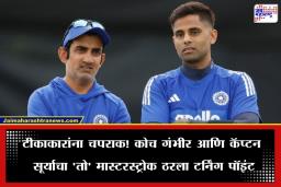 T20 World Cup 2026: गंभीरचा ‘जिगर’ आणि सूर्याचा ‘भरोसा’; गौतम गंभीरचा ‘तो’ एक निर्णय, आणि टीम इंडिया थेट सेमीफायनलमध्ये