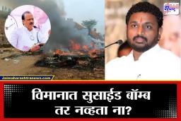 Amol Mitkari on Ajit Pawar Plane Crash : ‘पायलटला हिप्नोटाइज करून पाठवलं होतं कां?’,अजित पवार विमान अपघाताबाबत अमोल मिटकरींनी व्यक्त केली अजब शंका