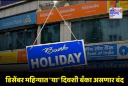 Bank Holidays in December 2025: डिसेंबर महिन्यात एकूण 19 दिवस बँका राहणार बंद ; सलग 5 दिवस असणार सुट्टी