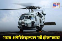 India US Defence Deal : भारत अमेरिकेकडून 24 MH-60R हेलिकॉप्टर्स खरेदी करणार; तब्बल 946 दशलक्ष डॉलर्सचा संरक्षण करार