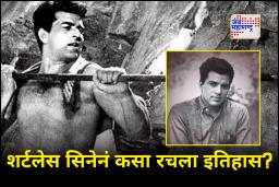 Dharmendra ‘He-Man’ : मनोरंजनसृष्टी गाजवणाऱ्या धर्मेंद्र यांना ‘ही-मॅन’ नाव कसं पडलं? ‘तो’ सिन ठरला त्यांच्या स्टारडमचा टर्निंग पॉईंट