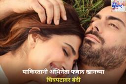 ‘अबीर गुलाल’ भारतात प्रदर्शित होणार नाही; पाकिस्तानी अभिनेता फवाद खानच्या चित्रपटावर बंदी