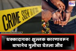 Crime : बापच बनला वैरी! क्षुल्लक कारणावरून 17 वर्षांच्या मुलीला विहिरीत ढकलून दिलं अन् बेपत्ता झाल्याची तक्रार पोलिसात दिली