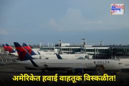 US Shutdown Effect: अमेरिकेतील शटडाऊनचा हवाई सेवांवर परिणाम; दुसऱ्या दिवशीही 1000 पेक्षा अधिक उड्डाणे रद्द