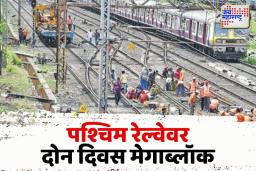 मुंबईकरांनो, सावधान! पश्चिम रेल्वेवर दोन दिवस मेगाब्लॉक; 344 लोकल रद्द, वेळापत्रक बघूनच बाहेर पडा