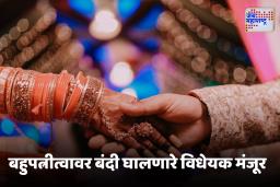 भारतातील ‘या’ राज्याचा कठोर कायदा, दुसरे लग्न केल्यास होणार तुरूंगवास