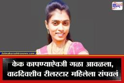 Pandharpur Crime: पंढरपूर हादरलं! ज्या दिवशी वाढदिवस त्याच दिवशी रीलस्टार महिलेचा द एंड; प्रियकरानेच काढला काटा