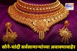 Gold-Silver Price Today : सोन्याच्या दरांना झळाळी! जाणून घ्या, सोने-चांदीचे आजचे दर