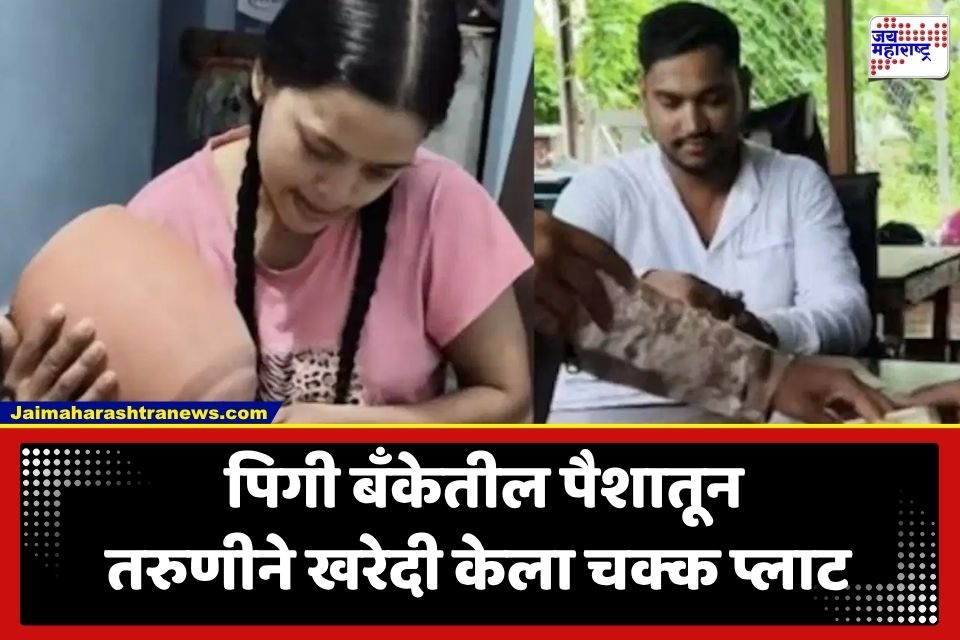 Piggy Bank Savings : 9 वर्ष साठवलेल्या पिगी बँकेतील पैशातून तरुणीने खरेदी केला प्लाट; पहा व्हायरल व्हिडीओ