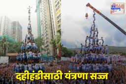 Dahi Handi 2025 : दहीहंडी उत्सवासाठी यंत्रणा सज्ज; पोलिसांचा कडेकोट बंदोबस्त, अशी असेल सुरक्षा व्यवस्था