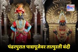 Pandharpur: भाविकांसाठी मोठी बातमी! ‘या’ 10 दिवसांत विठ्ठलाचं VIP दर्शन आणि पाद्यपूजा बंद राहणार