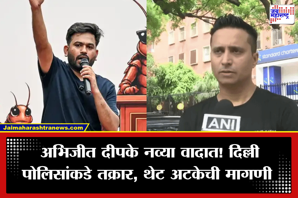 Abhijeet Dipke: खळबळजनक! अभिजीत दीपकेंविरोधात गंभीर आरोप; दिल्ली पोलिसांकडे तक्रार दाखल, नेमकं प्रकरण काय?