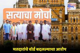 BMC Election 2025 : ‘सत्याचा मोर्चा’मुळे सत्य आले समोर; मुंबईत सुमारे 11 लाख दुबार मतदार
