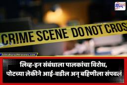 Crime News: लिव्ह-इन संबंधाला पालकांचा विरोध; समजूत काढायला गेलेल्या आई- वडिलांसह मुलीने प्रियकराच्या मदतीने बहिणीलाही संपवलं